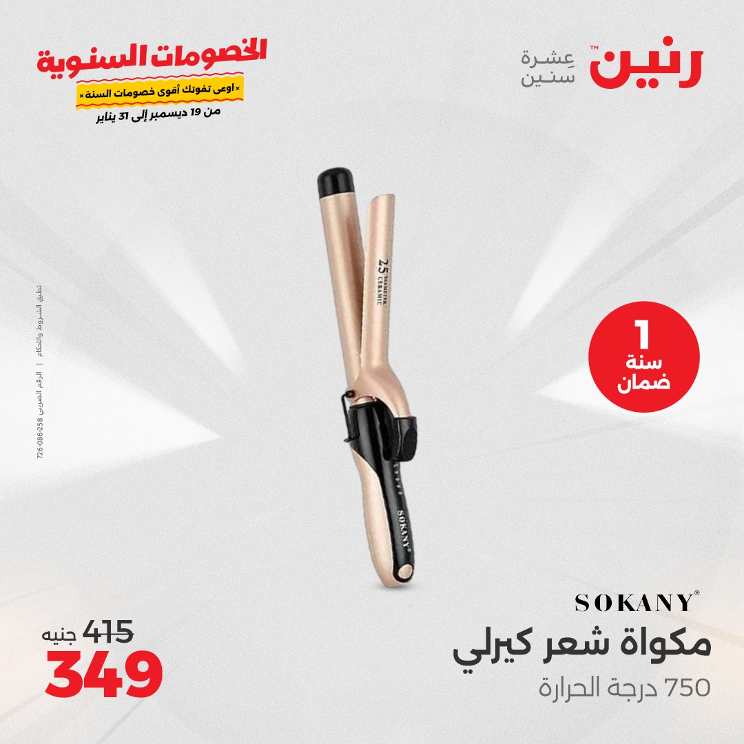 raneen offers from 18dec to 22dec 2024 عروض رنين من 18 ديسمبر حتى 22 ديسمبر 2024 صفحة رقم 26